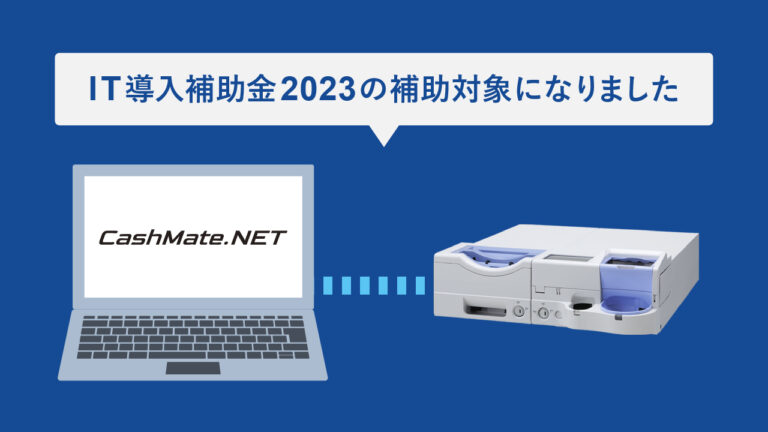 現金管理システム「CashMate.NET」が「IT導入補助金2023」の補助対象製品となりました。また、「CachMate.NET」と接続する場合に限り「ACE-100」も補助対象に含まれます。