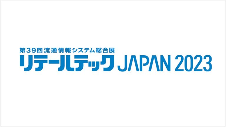 『リテールテックJAPAN2023』出展のお知らせ