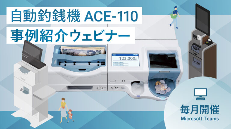 ローレルバンクマシン 自動釣銭機 事例紹介ウェビナーのご案内（3月開催）