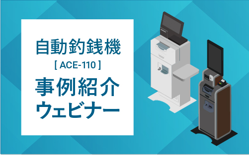 ローレルバンクマシン 自動釣銭機 事例紹介ウェビナーのご案内（2025年5月開催）