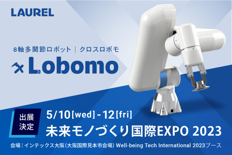 8軸多関節ロボット『xLobomo(クロスロボモ)』<br>「Well-being Tech International 2023 in未来モノづくり国際EXPO」出展のお知らせ