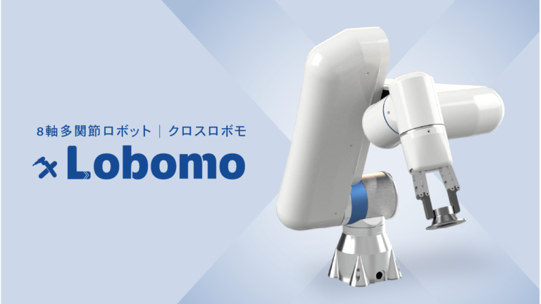 新しい8軸多関節ロボット「ｘLobomo（クロスロボモ）」発表