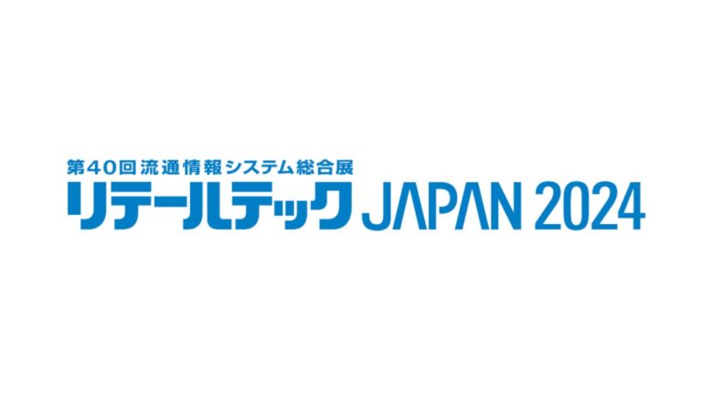 『リテールテックJAPAN2024』出展のお知らせ