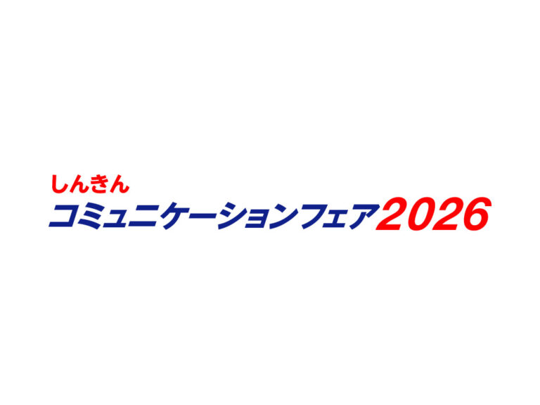 「しんきんコミュニケーションフェア2026」出展のお知らせ