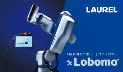 8軸多関節ロボット『ｘLobomo(クロスロボモ)』「2025国際ロボット展」出展のお知らせ