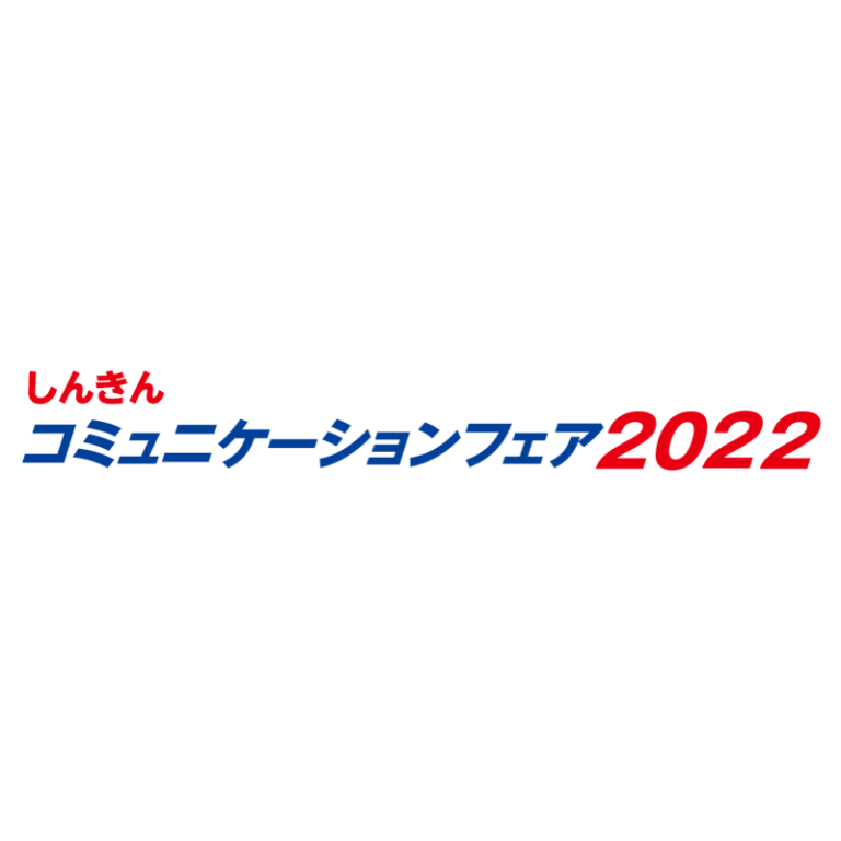 「しんきんコミュニケーションフェア2022」出展のお知らせ